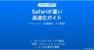 【2026年最新版】MacのSafariが遅い・重い場合の高速化と対処法完全ガイド