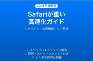 MacのSafariが遅い・重い場合の高速化と対処法完全ガイド