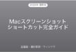 Macのスクリーンショット・ショートカット・全画面・選択範囲完全ガイド