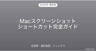 【2026年最新版】Macのスクリーンショット・ショートカット・全画面・選択範囲完全ガイド