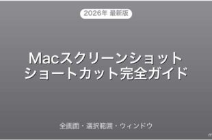 Macのスクリーンショット・ショートカット・全画面・選択範囲完全ガイド