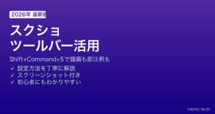 【2026年最新版】Macのスクリーンショットツールバーを使いこなす方法【完全ガイド】