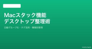 【2026年最新版】Macのスタック機能でデスクトップを整理する完全ガイド