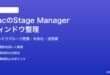 MacのStage Managerステージマネージャーの使い方と設定