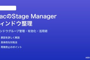 MacのStage Managerステージマネージャーの使い方と設定