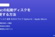 Macの起動ディスクを変更する方法完全ガイド