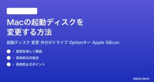 【2026年最新版】Macの起動ディスクを変更する方法【完全ガイド】