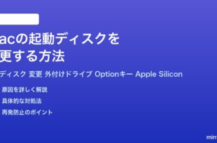 Macの起動ディスクを変更する方法完全ガイド