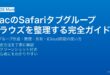 MacのSafariタブグループ機能でタブを整理・共有・iCloud同期して効率的にブラウズするガイド