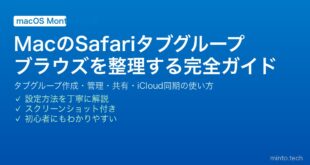 【2026年最新版】MacのSafariタブグループ完全ガイド【作成・管理・共有・iCloud同期】