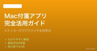 【2026年最新版】Macの付箋アプリ（ステッカーズ）の使い方完全ガイド
