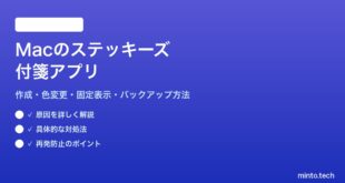 【2026年最新版】Macのメモ帳（付箋）アプリ「ステッキーズ」の使い方【完全ガイド】