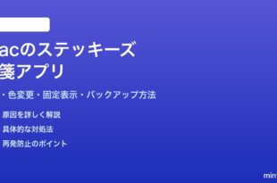 Macのステッキーズ付箋アプリの使い方