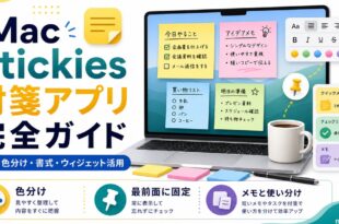 MacのStickies付箋アプリで作成や色分けや書式やウィジェット活用を整理した日本語アイキャッチ画像