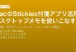 MacのStickiesデスクトップ付箋アプリで付箋作成・色分け・テキスト書式・ウィジェット連携を活用するガイド
