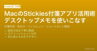 【2026年最新版】MacのStickies（付箋）アプリ完全活用ガイド【デスクトップ付箋・ウィジェット・ショートカット】