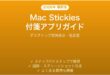 MacのStickies付箋アプリの使い方完全ガイドデスクトップ色変更