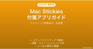 【2026年最新版】MacのStickies（付箋）アプリの使い方完全ガイド