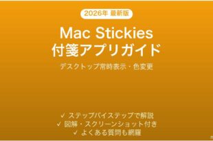 MacのStickies付箋アプリの使い方完全ガイドデスクトップ色変更
