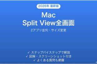 MacのSplit Viewで2アプリを並列表示する方法完全ガイド