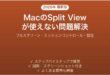 MacのSplit View（分割表示）が使えない・できない問題の原因と解決法完全ガイド