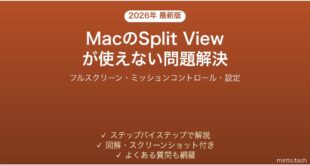 【2026年最新版】MacのSplit View（分割表示）が使えない・できない問題の原因と解決法完全ガイド