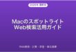 MacのスポットライトでWeb検索・計算・辞書を使いこなす完全ガイド