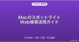【2026年最新版】MacのスポットライトでWeb検索・計算・辞書を使いこなす完全ガイド