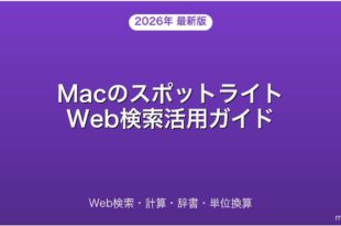 MacのスポットライトでWeb検索・計算・辞書を使いこなす完全ガイド