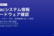 MacのシステムプロフィールとシステムレポートでCPU・メモリ・ストレージ・接続機器の詳細情報を確認する方法