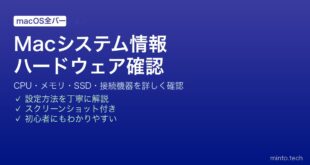 【2026年最新版】Macのシステム情報でハードウェア・ソフトウェア・ネットワークを詳しく確認する完全ガイド