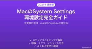 【2026年最新版】MacのシステムSettings（環境設定）完全ガイド【主要項目の設定方法】