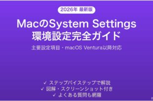 MacのシステムSettings環境設定完全ガイド主要項目の設定方法