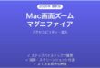 Mac画面ズーム機能の使い方完全ガイドアクセシビリティ