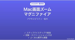 【2026年最新版】Mac画面ズーム機能の使い方完全ガイド