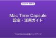 Mac Time CapsuleでTime Machineバックアップを設定・活用する完全ガイド