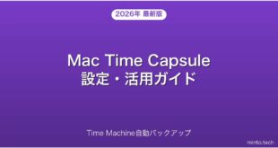 【2026年最新版】Mac Time CapsuleでTime Machineバックアップを設定・活用する完全ガイド