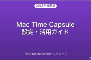 Mac Time CapsuleでTime Machineバックアップを設定・活用する完全ガイド