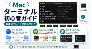 Macのターミナルで基本コマンドやHomebrew管理や見やすいカスタマイズを学ぶ流れを整理した日本語アイキャッチ画像