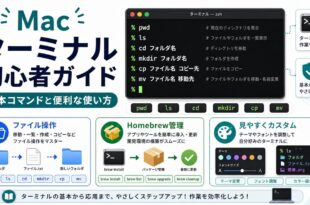 Macのターミナルで基本コマンドやHomebrew管理や見やすいカスタマイズを学ぶ流れを整理した日本語アイキャッチ画像