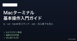 【2026年最新版】Macのターミナル基本操作・コマンド入門完全ガイド