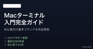 【2026年最新版】Macターミナルの使い方入門｜初心者向け基本コマンド完全ガイド