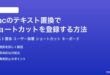 Macのテキスト置換でショートカットを登録する方法完全ガイド