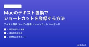 【2026年最新版】Macのテキスト置換でショートカットを登録する方法完全ガイド