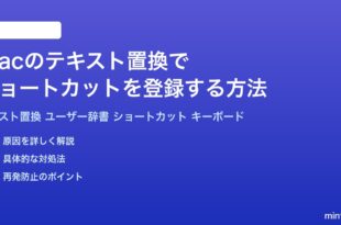 Macのテキスト置換でショートカットを登録する方法完全ガイド