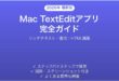MacのテキストエディットアプリTextEditの使い方完全ガイドリッチテキスト