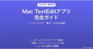 【2026年最新版】MacのテキストエディットアプリTextEditの使い方完全ガイド