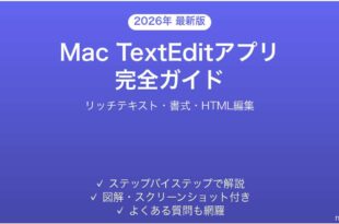 MacのテキストエディットアプリTextEditの使い方完全ガイドリッチテキスト