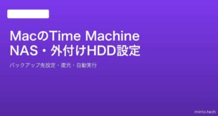 【2026年最新版】MacでTime MachineをNAS・外付けHDDで使う完全ガイド