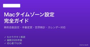【2026年最新版】Macのタイムゾーン・時刻設定の変更方法完全ガイド
